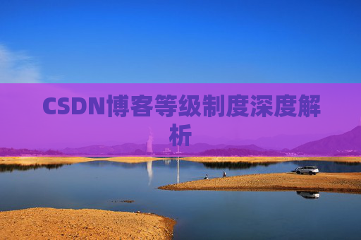CSDN博客等级制度深度解析