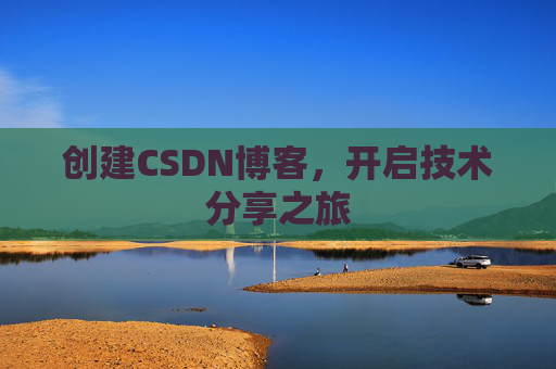 创建CSDN博客，开启技术分享之旅