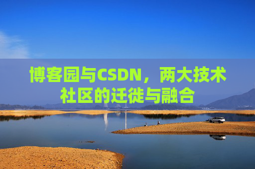 博客园与CSDN，两大技术社区的迁徙与融合