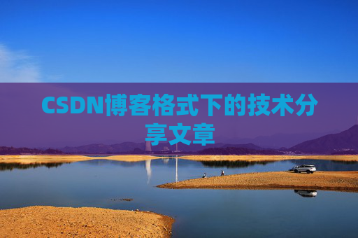 CSDN博客格式下的技术分享文章