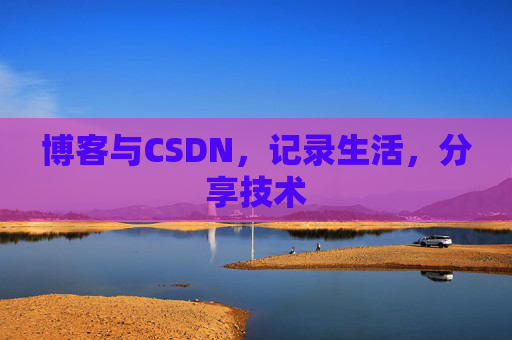 博客与CSDN，记录生活，分享技术